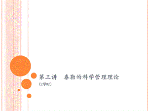 第三讲泰勒的科学管理理论精品课件.pptx