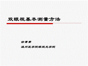 眼科教学ppt课件：双眼视基本测量方法.ppt