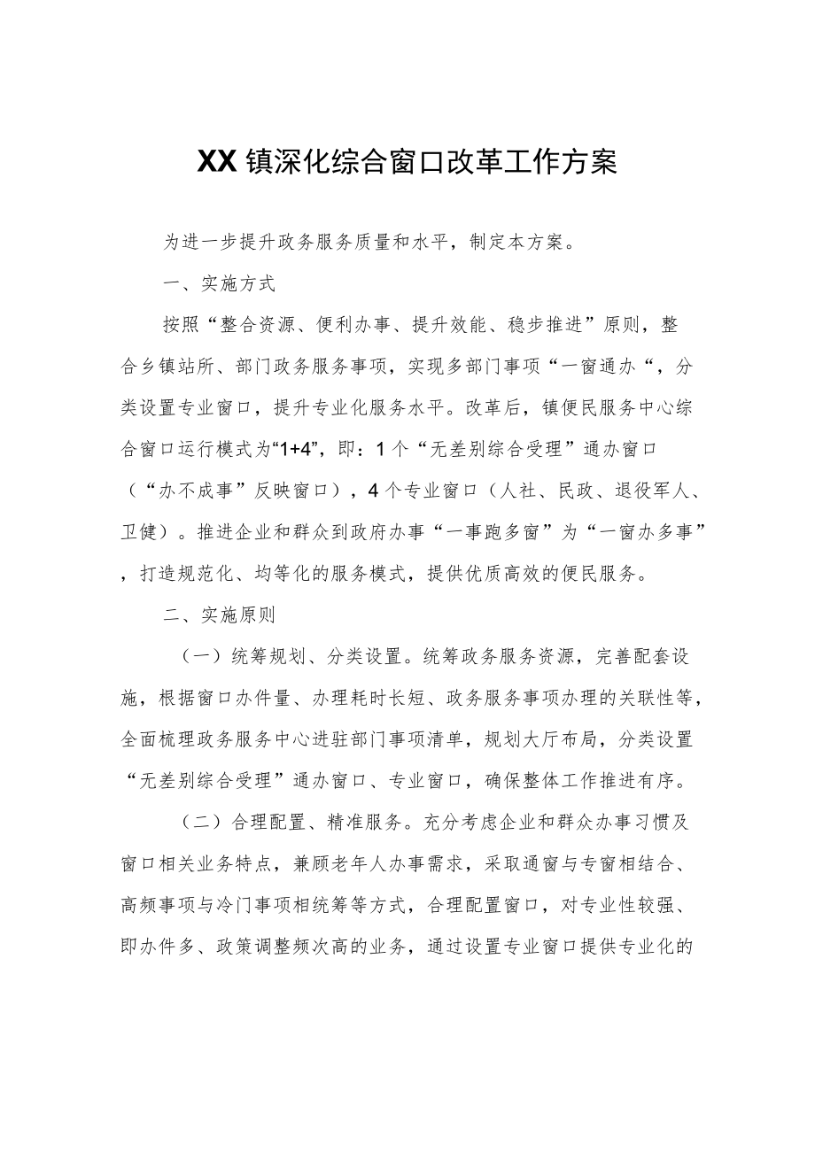 XX镇深化综合窗口改革工作方案.docx_第1页