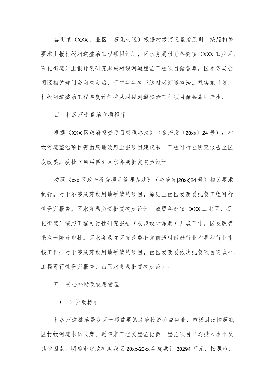 xxx区村级河道整治工程项目及资金管理办法.docx_第3页