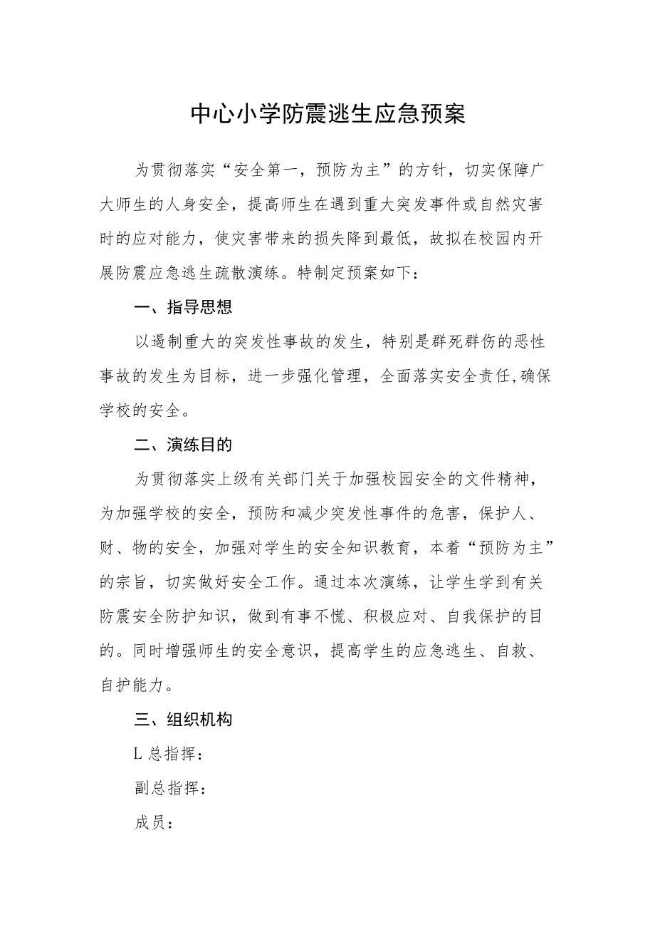 中心小学防震逃生应急预案.docx_第1页