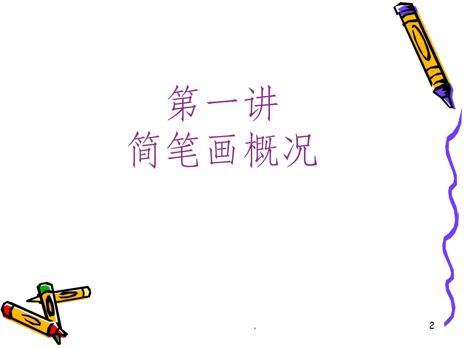 简笔画教学课件.pptx_第2页