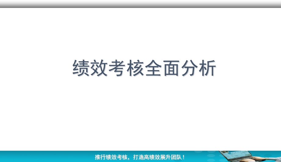 绩效考核全面分析课件.ppt_第1页