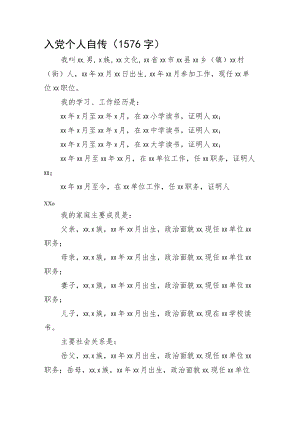 入党个人自传.docx