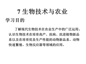 生物技术与农业第七章生物技术与农业课件.ppt