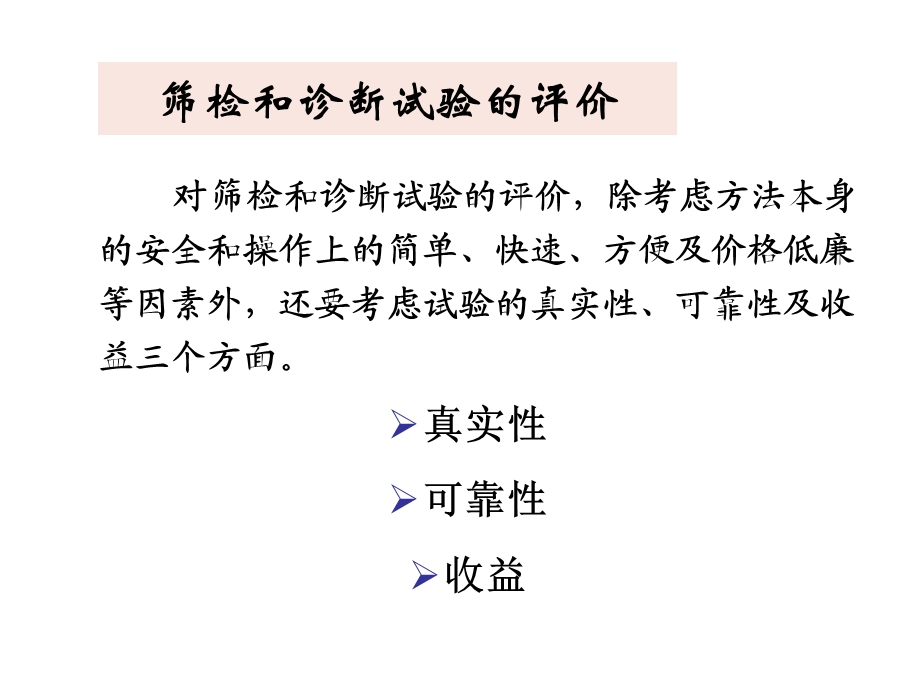 筛检和诊断试验的评价课件.ppt_第1页