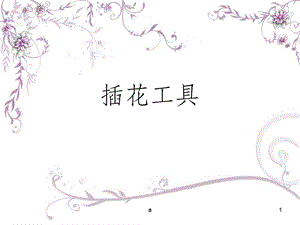 插花工具介绍课件.ppt