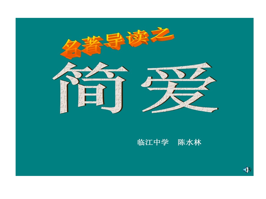 简爱知识竞赛课件.ppt_第1页