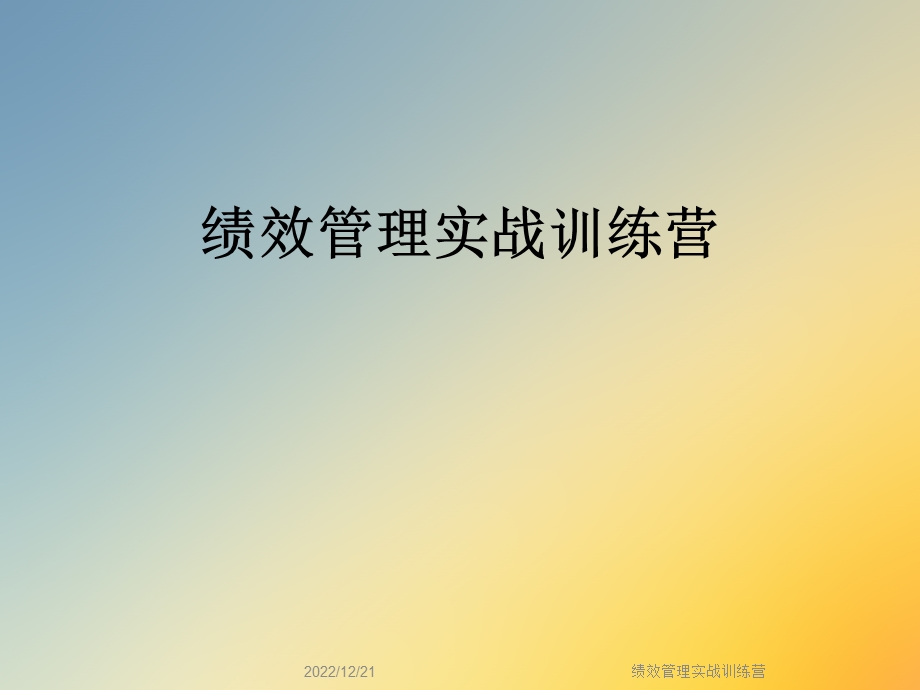 绩效管理实战训练营课件.ppt_第1页