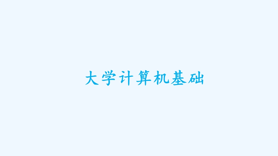 大学计算机基础计算机基础知识课件.pptx_第1页