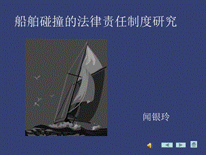 船舶碰撞(xin)概要课件.ppt