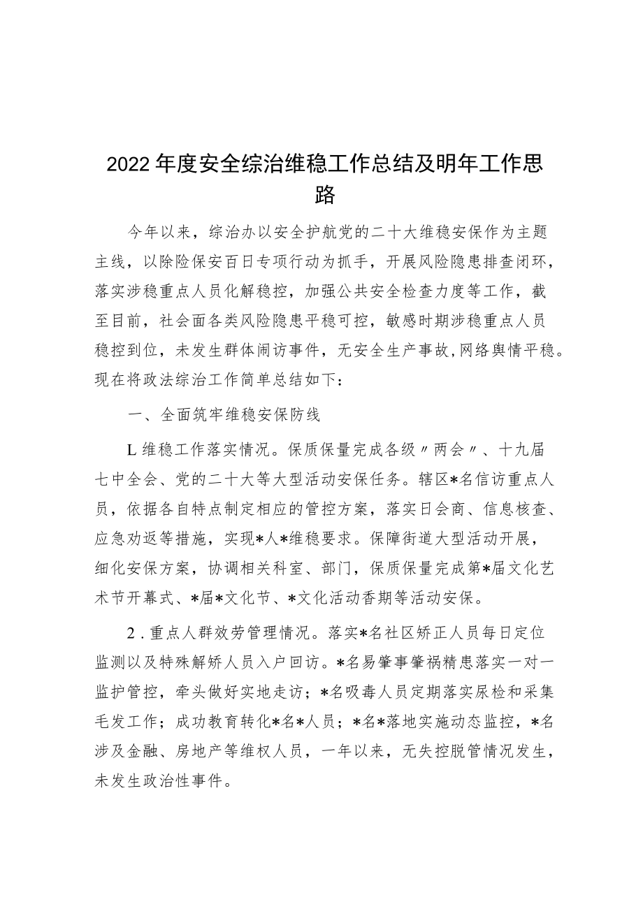 2022年度平安综治维稳工作总结及明年工作思路.docx_第1页