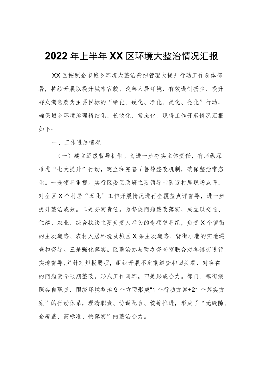 2022年上半年XX区环境大整治情况汇报.docx_第1页