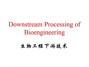 生物工程下游技术 绪论 课件.ppt