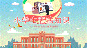 清新卡通小学生宪法知识主题班会PPT模板课件.pptx