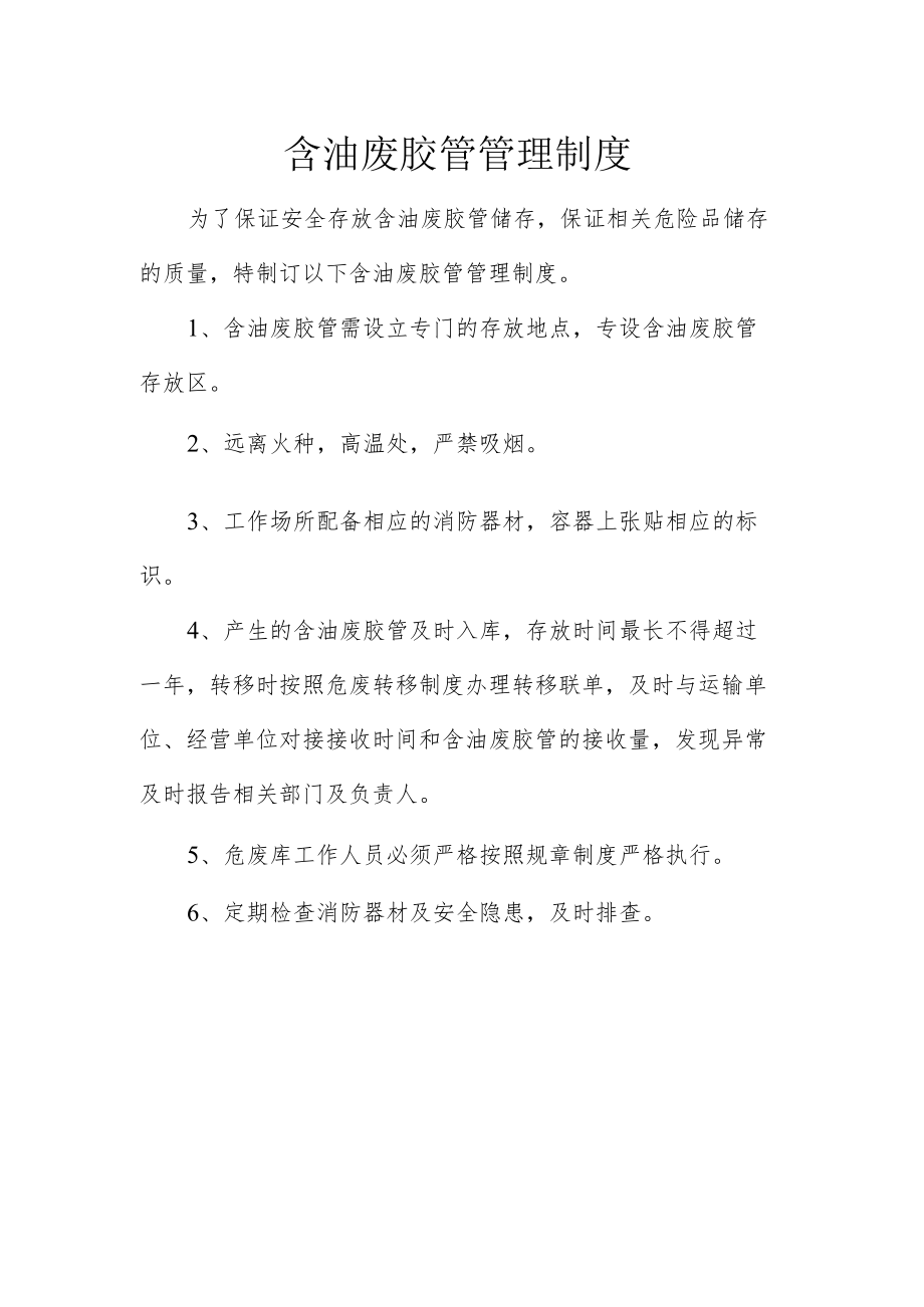 22含油废胶管管理制度.docx_第1页