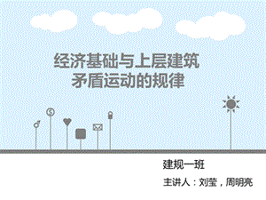 经济基础与上层建筑课件.ppt