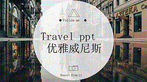 经典创意共赢未来浪漫欧洲风情旅游模板ppt课件.pptx