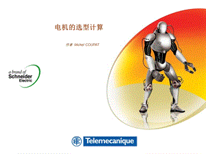 电机的选型计算参考文档课件.ppt