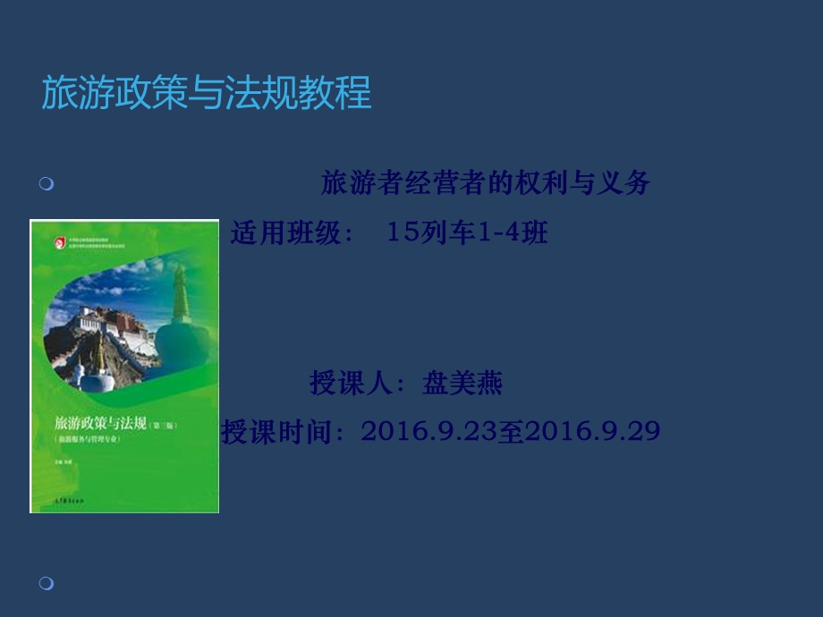 第4章旅游者的权利与义务资料课件.ppt_第1页