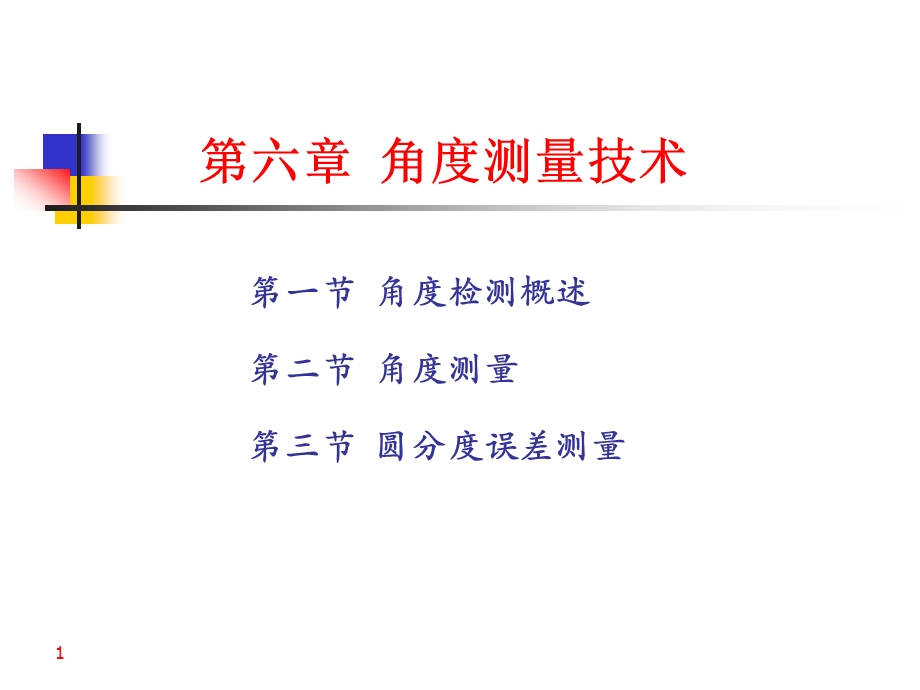 第6章角度测量技术课件.ppt_第1页