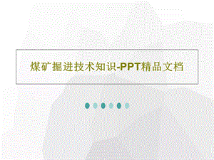 煤矿掘进技术知识PPT精品文档课件.ppt