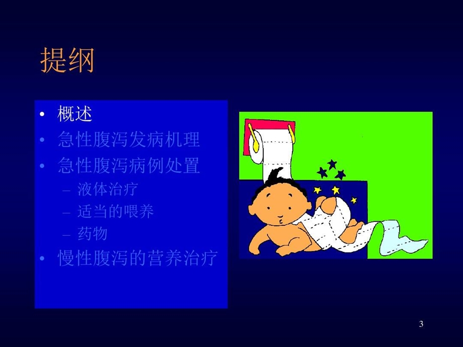 腹泻治疗新进展课件.ppt_第3页