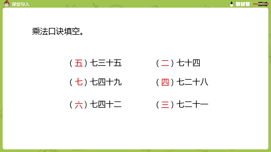 用7的乘法口诀求商 完整版课件.pptx_第3页