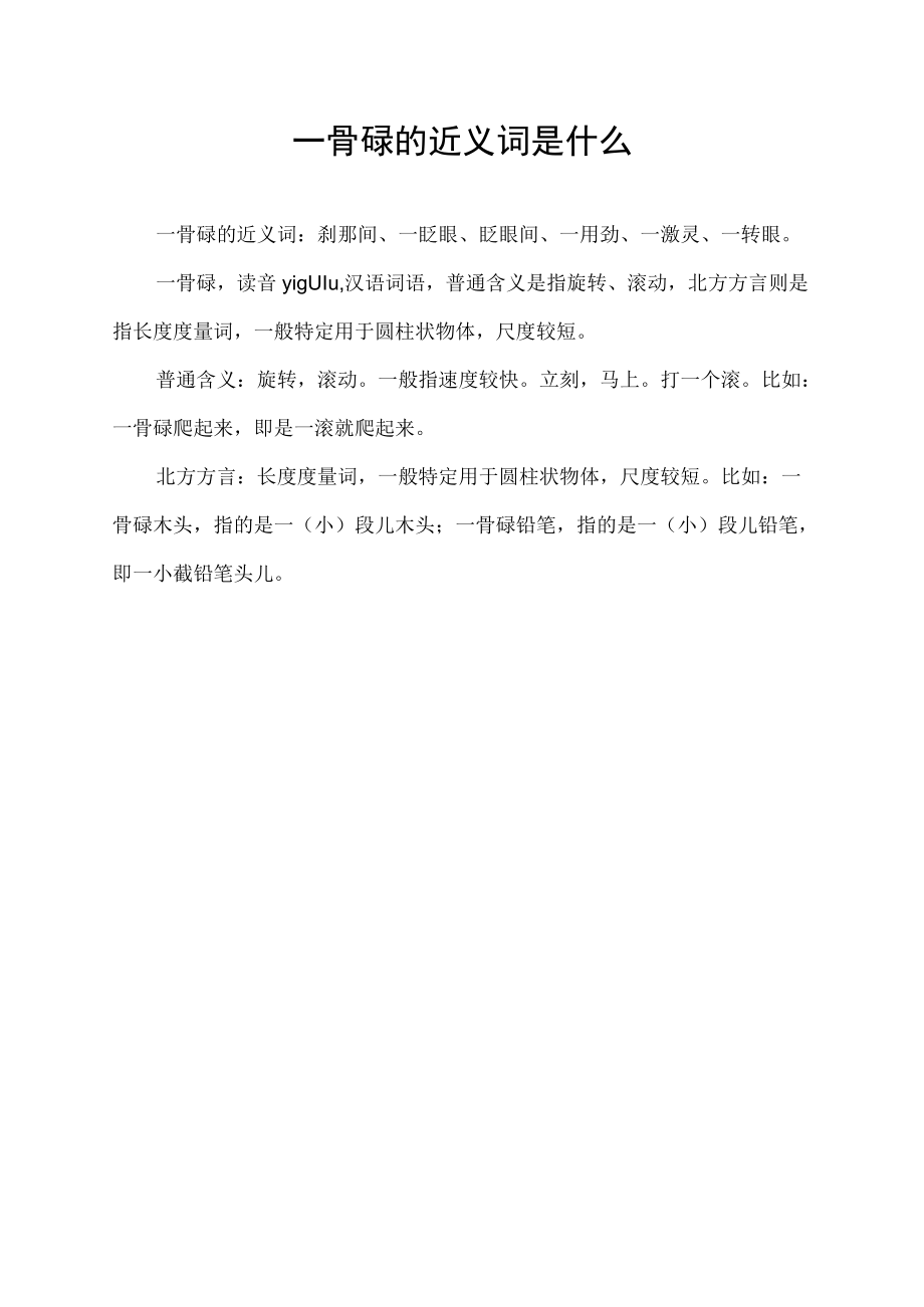 一骨碌的近义词是什么.docx_第1页