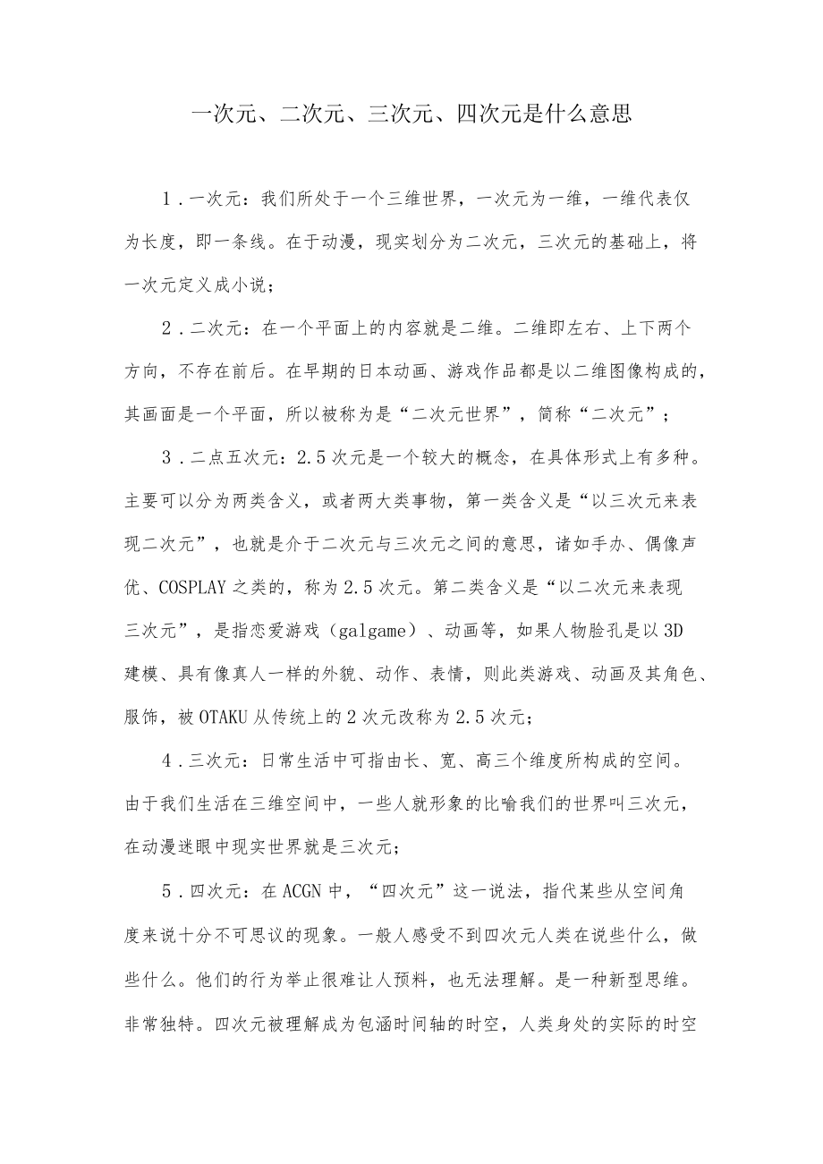 一次元是什么意思.docx_第1页