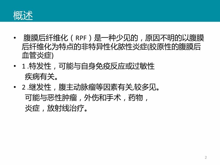 腹膜后纤维化课件.ppt_第2页