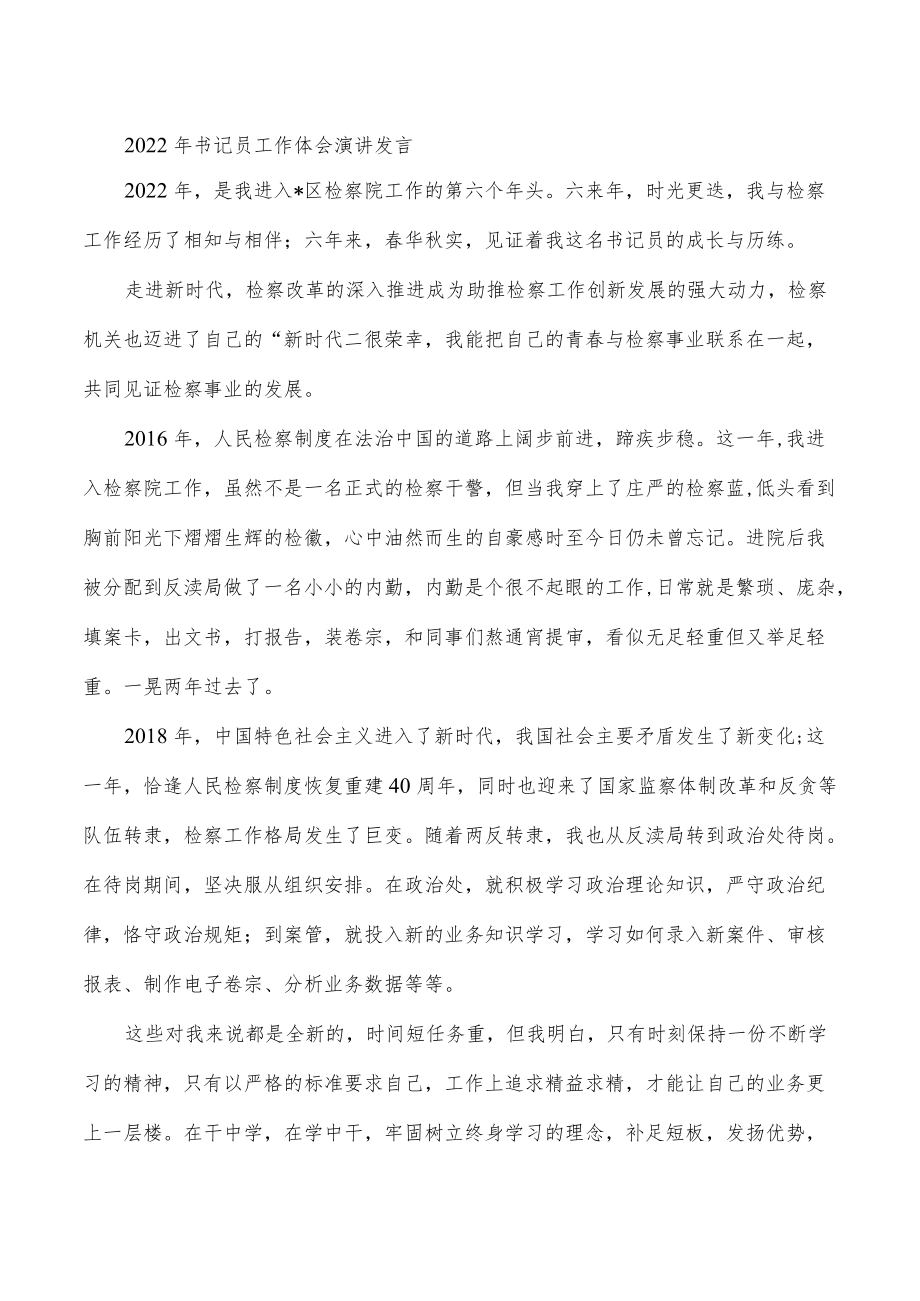 2022年书记员工作体会演讲发言.docx_第1页