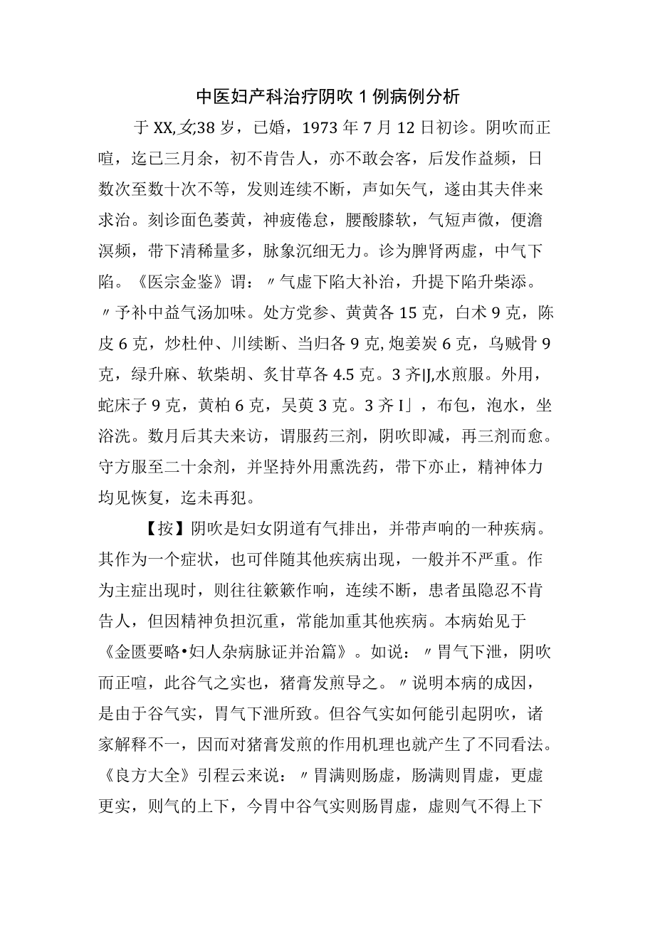 中医妇产科治疗阴吹1例病例分析.docx_第1页
