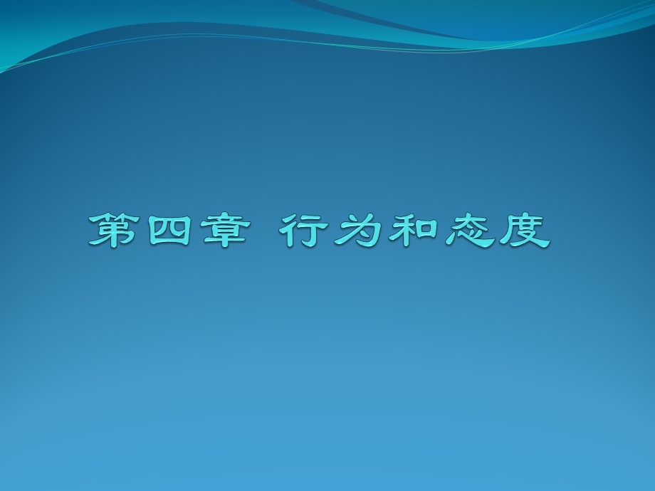 第四章 态度与行为资料课件.ppt_第1页