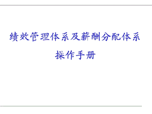 绩效管理1 KPI绩效管理体系及薪酬分配体系操作手册课件.ppt