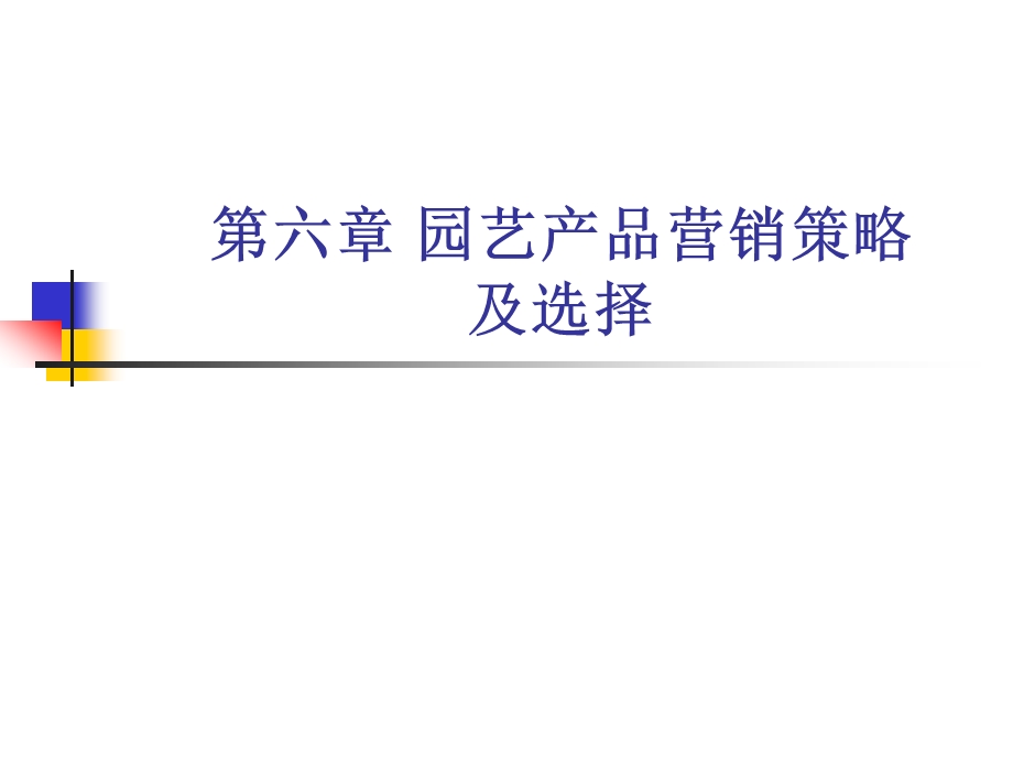 第六章园艺产品营销策略及选择课件.ppt_第1页