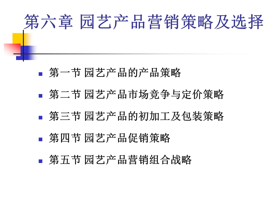 第六章园艺产品营销策略及选择课件.ppt_第2页