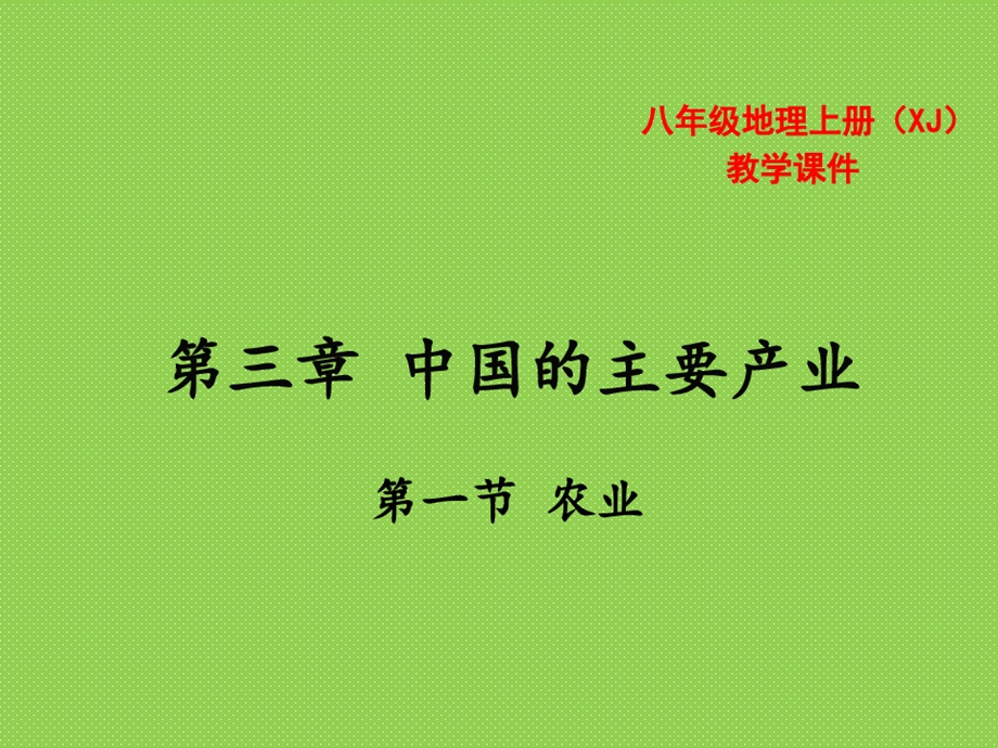 湘教版地理八年级上册ppt课件 农业.ppt_第2页