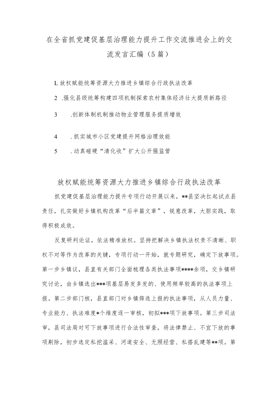 (5篇)在全省抓党建促基层治理能力提升工作交流推进会上的交流发言汇编.docx_第1页