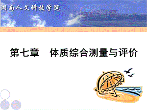 体育测量与评价课件第七章体质测评.ppt