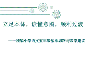 统编小学语文五年级教材编排思路与教学建议课件.ppt