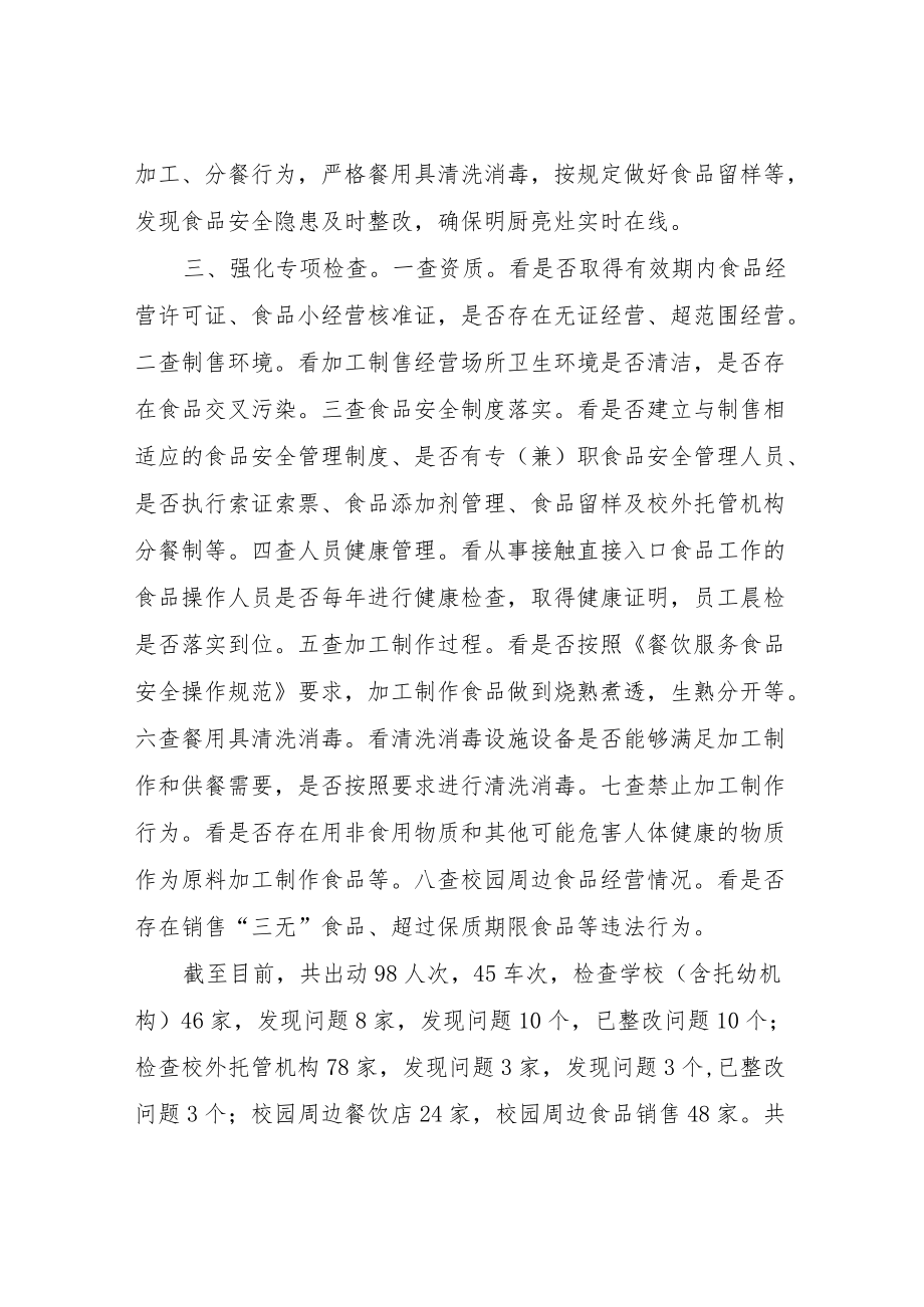 XX县市场监督管理局校园及周边专项检查情况总结.docx_第2页