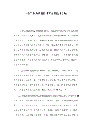 x县气象局疫情防控工作阶段性总结.docx