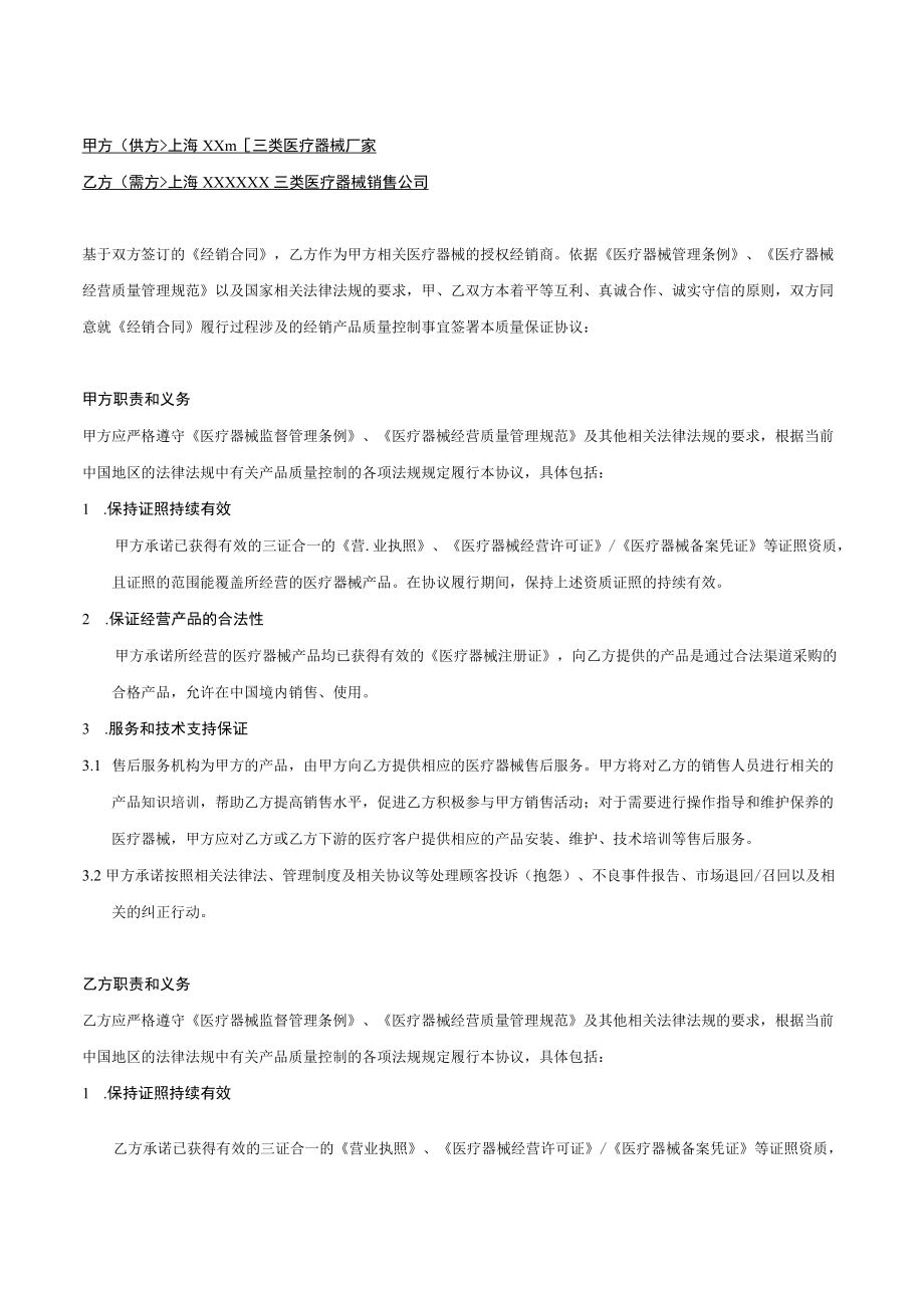 三类医疗器械质量保证协议标准版.docx_第1页