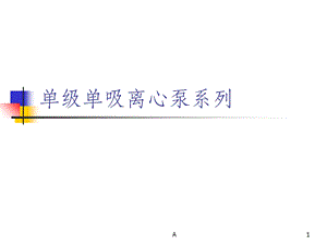 单级单吸离心泵的详细介绍课件.ppt