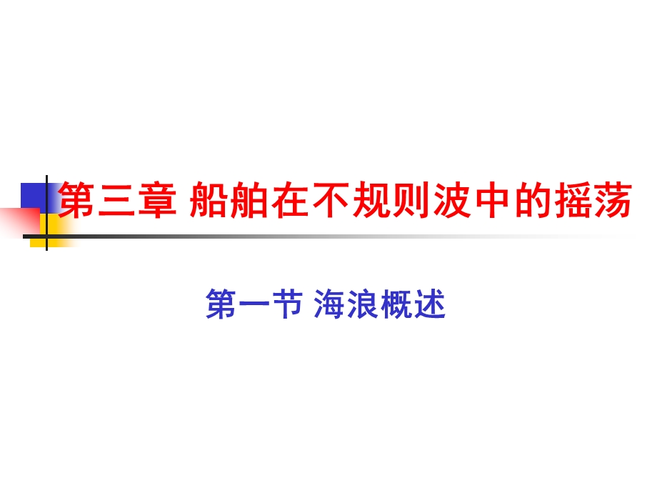 第三章船舶在不规则波中的摇荡船舶运动学教学ppt课件.ppt_第2页