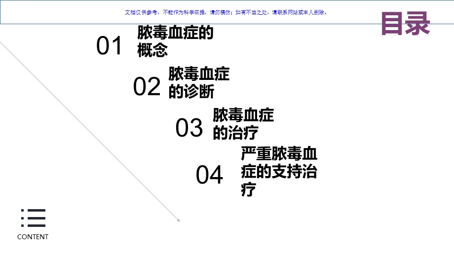 脓毒血症的诊疗和治疗ppt课件.ppt_第1页