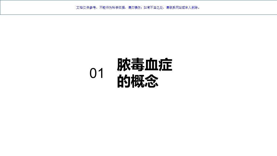 脓毒血症的诊疗和治疗ppt课件.ppt_第2页