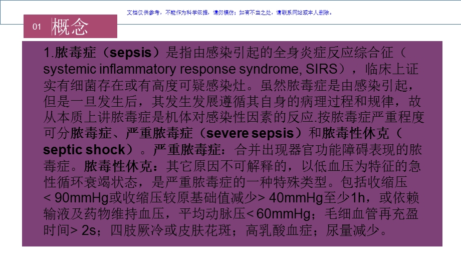 脓毒血症的诊疗和治疗ppt课件.ppt_第3页