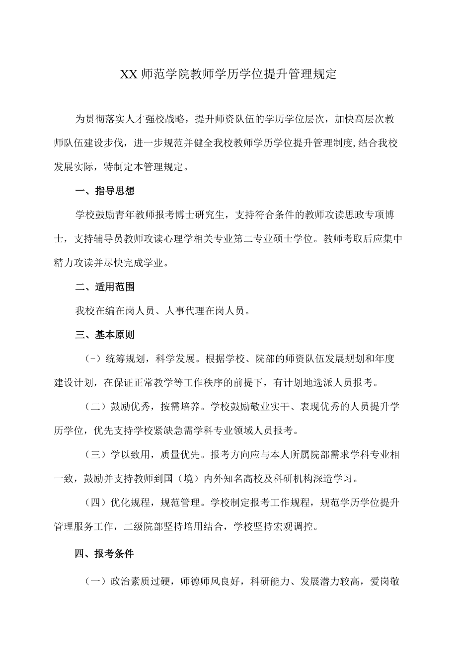 XX师范学院教师学历学位提升管理规定.docx_第1页